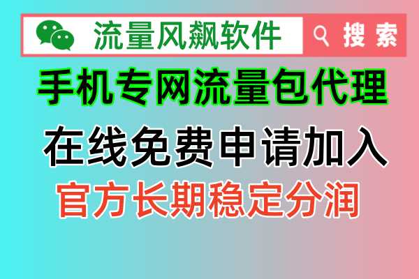 📱手机专网流量包代理申请全攻略，轻松成为正式代理商！