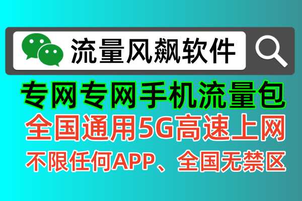 💡关注公众号：流量风飙软件，轻松充值5G专网流量包！